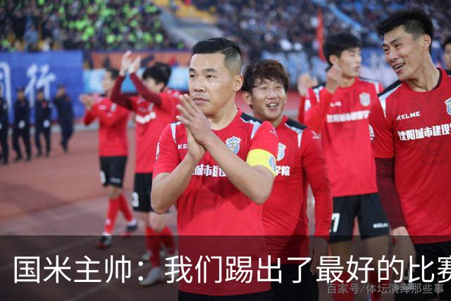 国米主帅：我们踢出了最好的比赛 不该输球