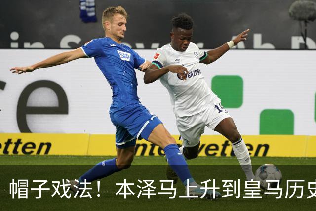 帽子戏法！本泽马上升到皇马历史射手榜第三