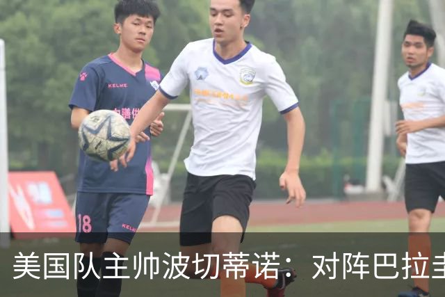 美国队主帅波切蒂诺：对阵巴拉圭队将十分艰难